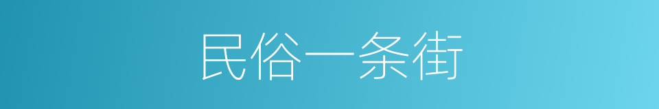 民俗一条街的同义词