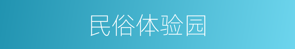 民俗体验园的同义词