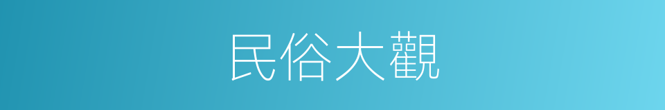 民俗大觀的同義詞