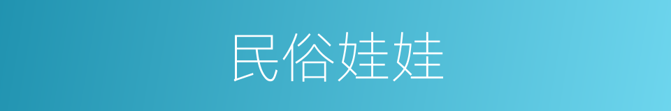 民俗娃娃的同义词