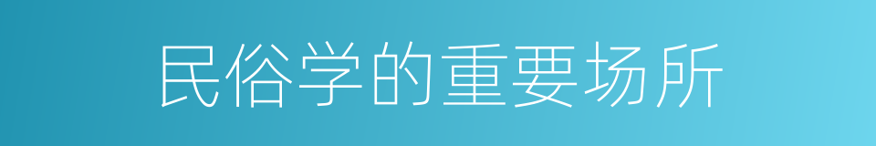 民俗学的重要场所的同义词