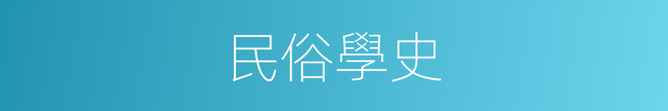 民俗學史的同義詞