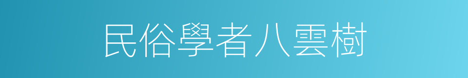 民俗學者八雲樹的同義詞