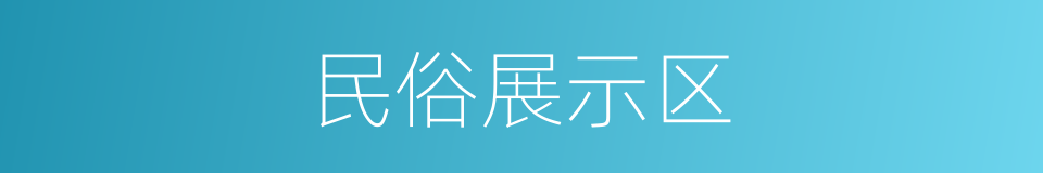 民俗展示区的同义词