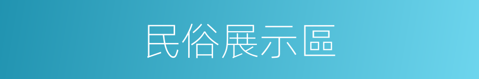 民俗展示區的同義詞