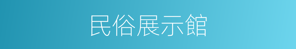 民俗展示館的同義詞