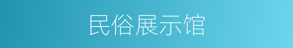 民俗展示馆的同义词