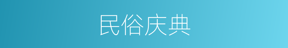 民俗庆典的同义词