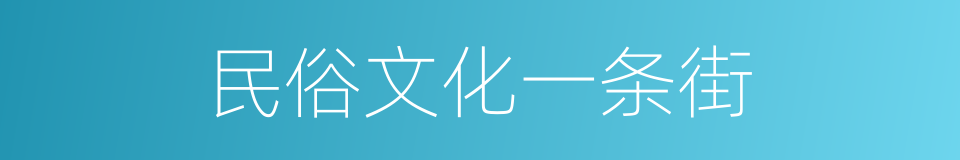 民俗文化一条街的同义词