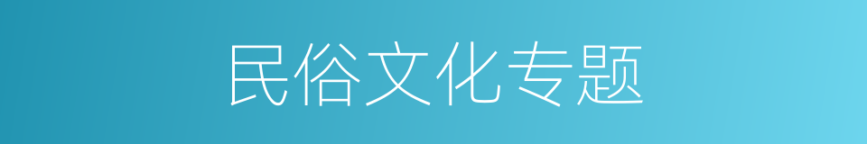 民俗文化专题的同义词