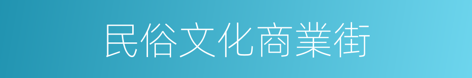 民俗文化商業街的同義詞