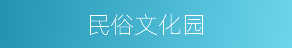民俗文化园的同义词