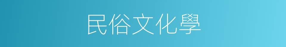 民俗文化學的同義詞
