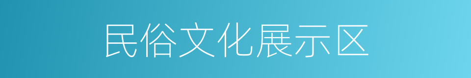 民俗文化展示区的同义词