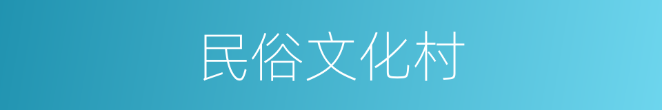 民俗文化村的同义词