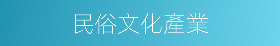 民俗文化產業的同義詞