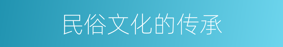 民俗文化的传承的同义词