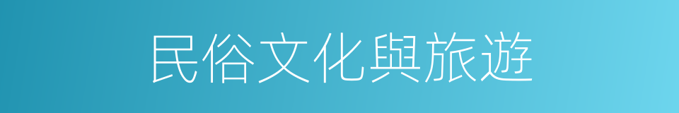 民俗文化與旅遊的同義詞