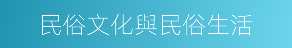 民俗文化與民俗生活的同義詞