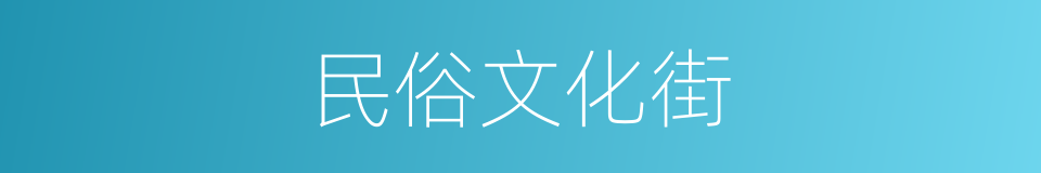 民俗文化街的同义词