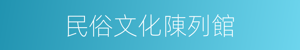 民俗文化陳列館的同義詞