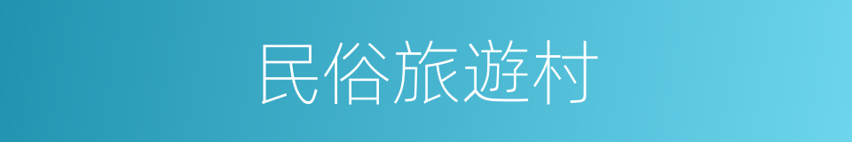 民俗旅遊村的同義詞