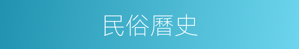 民俗曆史的同義詞