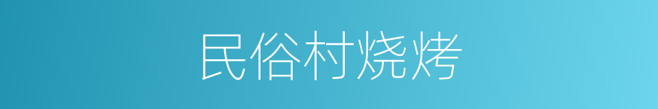 民俗村烧烤的同义词