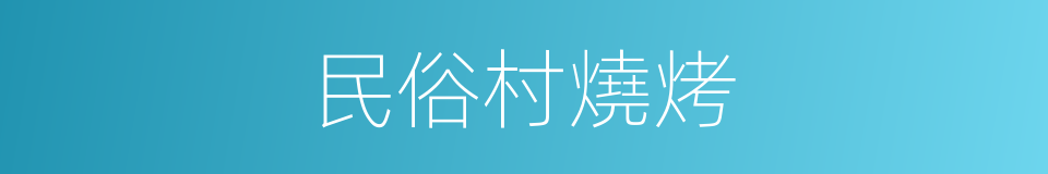 民俗村燒烤的同義詞