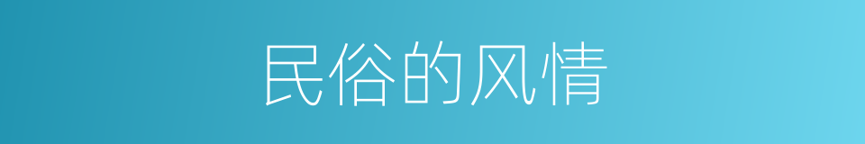 民俗的风情的同义词