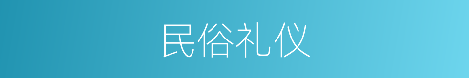 民俗礼仪的同义词