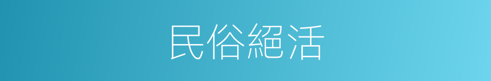 民俗絕活的同義詞
