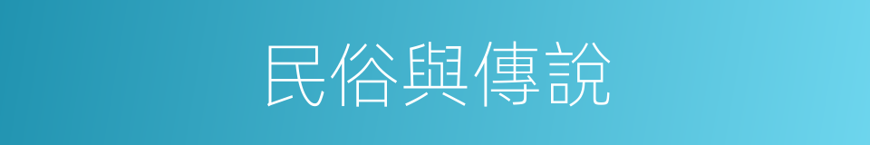 民俗與傳說的同義詞