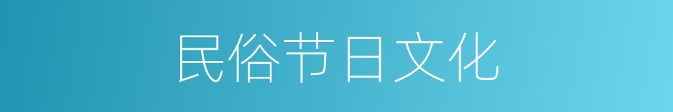 民俗节日文化的同义词