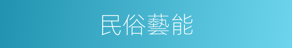 民俗藝能的同義詞