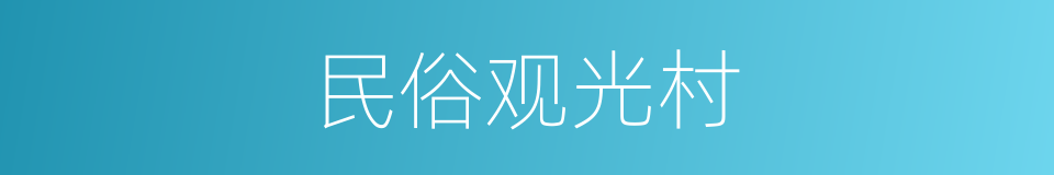 民俗观光村的同义词