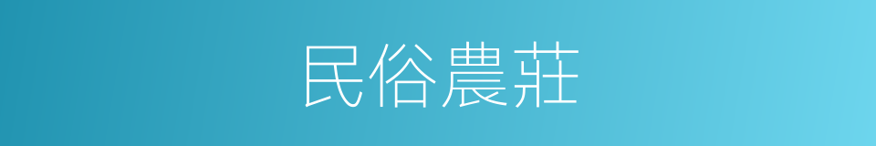 民俗農莊的同義詞