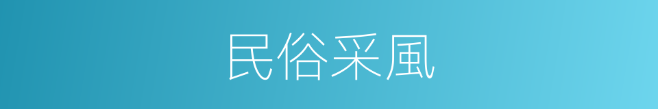 民俗采風的同義詞