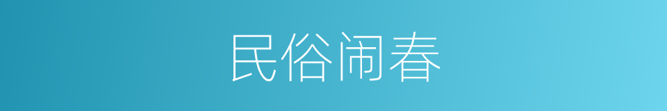 民俗闹春的同义词