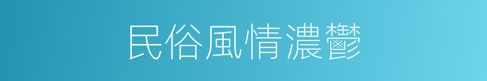 民俗風情濃鬱的同義詞