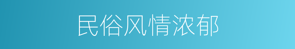 民俗风情浓郁的同义词