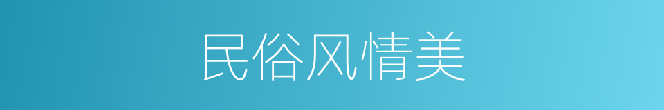 民俗风情美的同义词