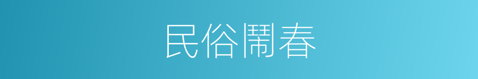 民俗鬧春的同義詞