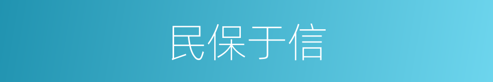 民保于信的意思