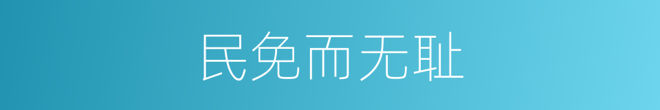 民免而无耻的同义词