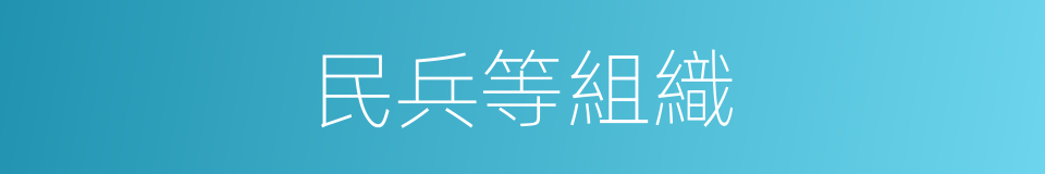 民兵等組織的同義詞