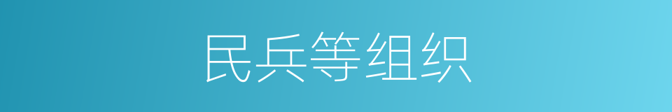 民兵等组织的同义词