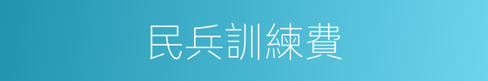 民兵訓練費的同義詞