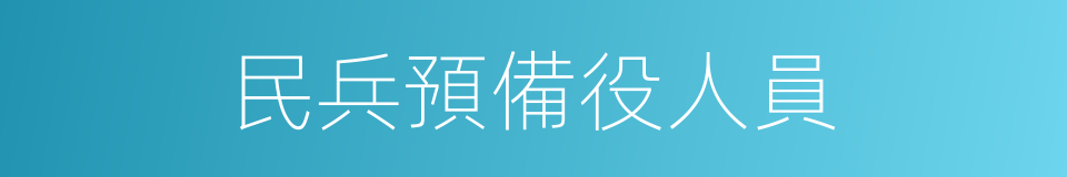 民兵預備役人員的同義詞