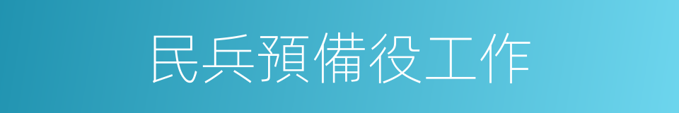 民兵預備役工作的同義詞